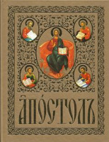 Апостол на церковнославянском языке с зачалами (Харвест)