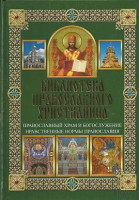 Православный храм и богослужение. Нравственные нормы Православия. Библиотека православного христиани