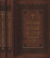 Службы первой седмицы Великого поста. Церковно-славянский шрифт (в 2 книгах)