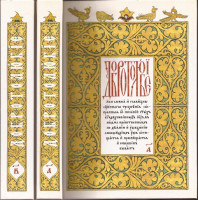 Добротолюбие на церковнославянском языке. В 2-х томах