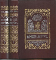 Библия. Ветхий Завет. Церковнославянский язык. В двух томах