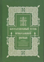Богослужебный устав Православной Церкви: Опыт изъяснительного изложения порядка богослужени Розанов