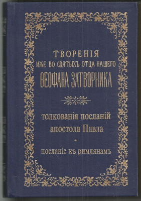 Толкование (толкования) послания св. Апостола Павла к Римлянам. Епископа Феофана. Толкование (толкования) послания (посланий) св. Апостола Павла к Римлянам. Епископа Феофана. Репринт: Издание второе. Афонского Русского Пантелеимонова монастыря. Москва. 1890.