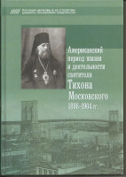 Американский период жизни и деятельности святителя Тихона Московского 1898-1904 годы .