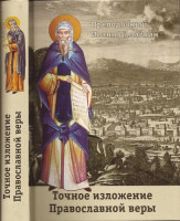 Точное изложение Православной веры. Преподобный Иоанн Дамаскин.