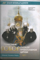Архиепископ Василий (Кривошеин). Поместный Собор Русской Православной Церкви 1971 г.