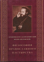 Архиепископ Сан-Францисский Иоанн (Шаховской). Философия православного Пастырства