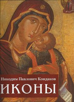 Иконы. Никодим Павлович Кондаков Иконы. Никодим Павлович Кондаков