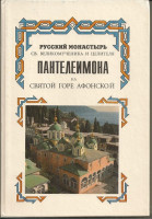 Русский монастырь Св. Великомученника и целителя Пантелеимона на Святой горе Афонской.