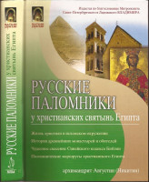 Архимандрит Августин (Никитин). Русские паломники у христианских святынь Египта