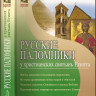 Архимандрит Августин (Никитин). Русские паломники у христианских святынь Египта