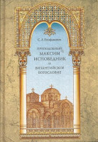 Преподобный Максим Исповедник и византийское богословие -Сергей Епифанович