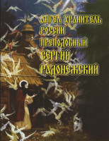 Ангел Хранитель России преподобный Сергий Радонежский (Паломник)