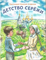 Детство Серёжи. Протоиерей Николай Агафонов