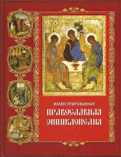 Иллюстрированная православная энциклопедия (Дар) Иллюстрированная православная энциклопедия (Дар)