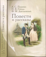 Повести и рассказы. А.С. Пушкин, Н.В. Гоголь, Ф.М. Достоевский