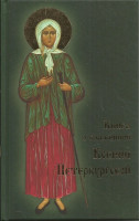 Книга о блаженной Ксении Петербургской (Ковчег)