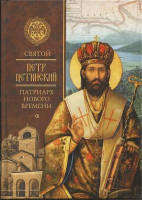 Святой Петр Цетинский - патриарх нового времени.