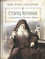 Старец Иероним и возрождение Русского Афона. Монах Арсений (Святогорский)