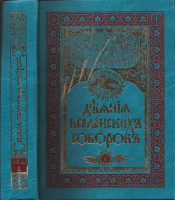 Деяния Вселенских Соборов изданные в русском переводе. Том первый