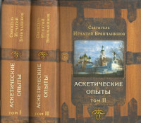 Аскетические опыты (в 2 томах). Святитель Игнатий Брянчанинов