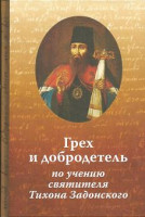 Иеромонах Николай (Павлык) Грех и добродетель по учению святителя Тихона Задонского.