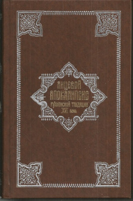 Лицевой Апокалипсис рукописной традиции XVI века. Церковно-славянский шрифт Книга “Толкование на Апокалипсис” впервые напечатана в Киево-Печерской Лавре в 1625 году, при наместнике архимандрите Захарии Копыстенском. Повторно она была издана в Москве в 1913 году.