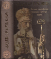 Будем слушать Бога! Поучения и наставления Патриарха Сербского Павла