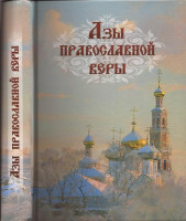 Азы православной веры. Сборник