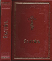 Псалтирь. Церковнославянский шрифт, карманный формат