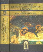 Проповеди Св. Геннадия II (Георгия) Схолария патриарха Константинопольского.