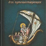 Молитвослов  для путешествующих. Благовест