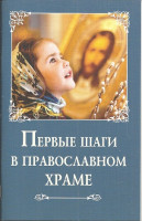 Первые шаги в православном храме. Лобанова А.З.