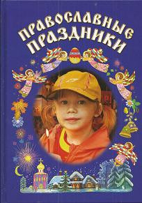 Православные праздники. Книга для детей (Дар) Православные праздники. Книга для детей (Дар)