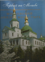 Первый на Москве. Московский Даниловский монастырь