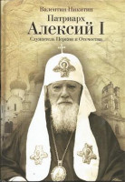 Патриарх Алексий . Служитель Церкви и Отечества. Валентин Никитин.