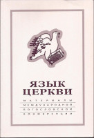 Язык Церкви: Материалы международной богословской конференции (Москва, 22-24 сентября 1998 г.)