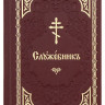Служебник. Церковно-славянский шрифт, Свято - Елисаветинского монастыря