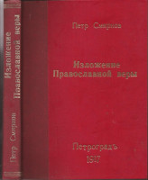Изложение христианской православной веры. Протоиерея Петра Смирнова