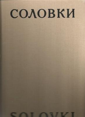 Скопин С.С. Соловки. История. Архитектура. Природа. Альбом + приложение: Соловки сто лет назад. Фото Скопин С.С. Соловки. История. Архитектура. Природа. Альбом + приложение: Соловки сто лет назад. Фотоальбом. Фотосъемка А. А. Захарченко.