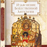 Изъяснение Божественной Литургии. Святой Николай Кавасила